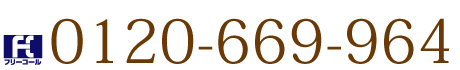 0120-669-964